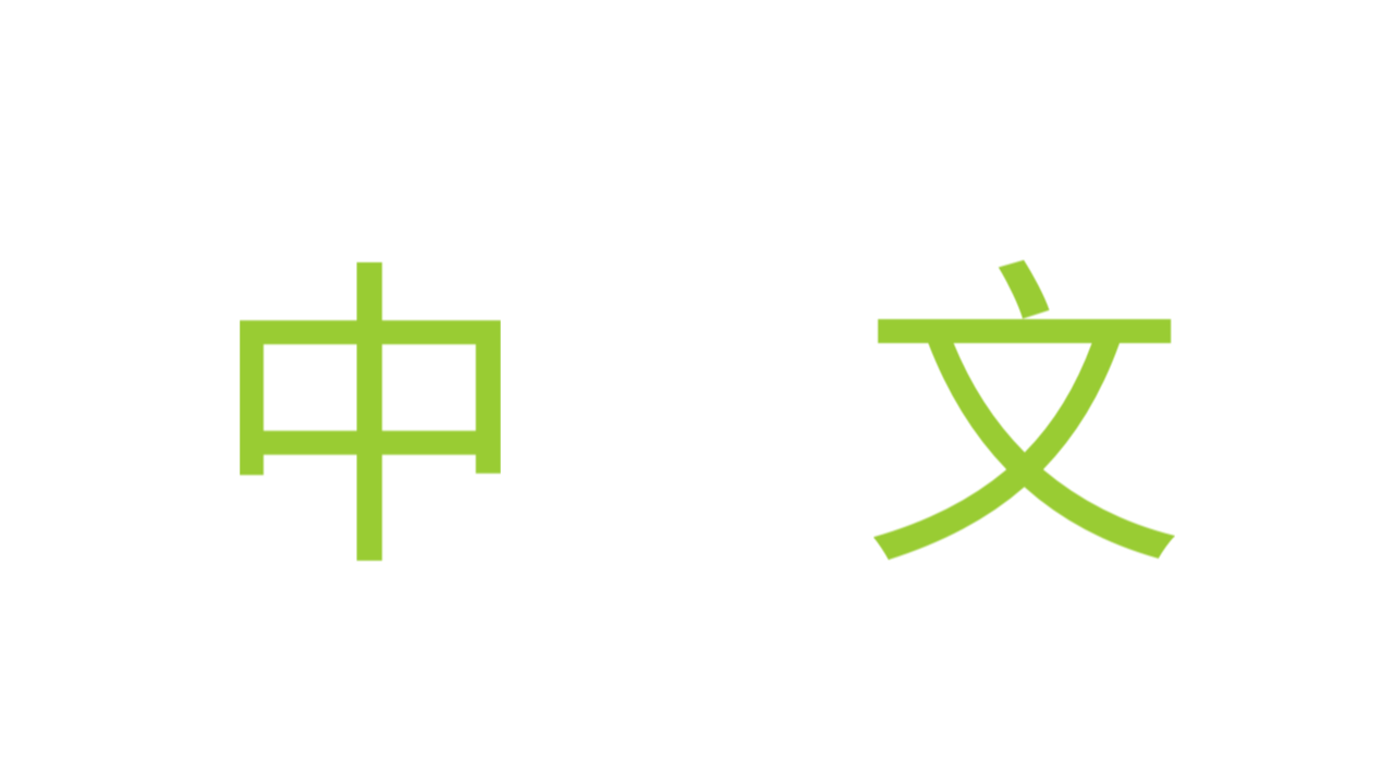 中文（台灣正體）