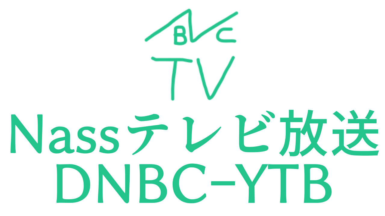 Nassテレビ放送デジタル