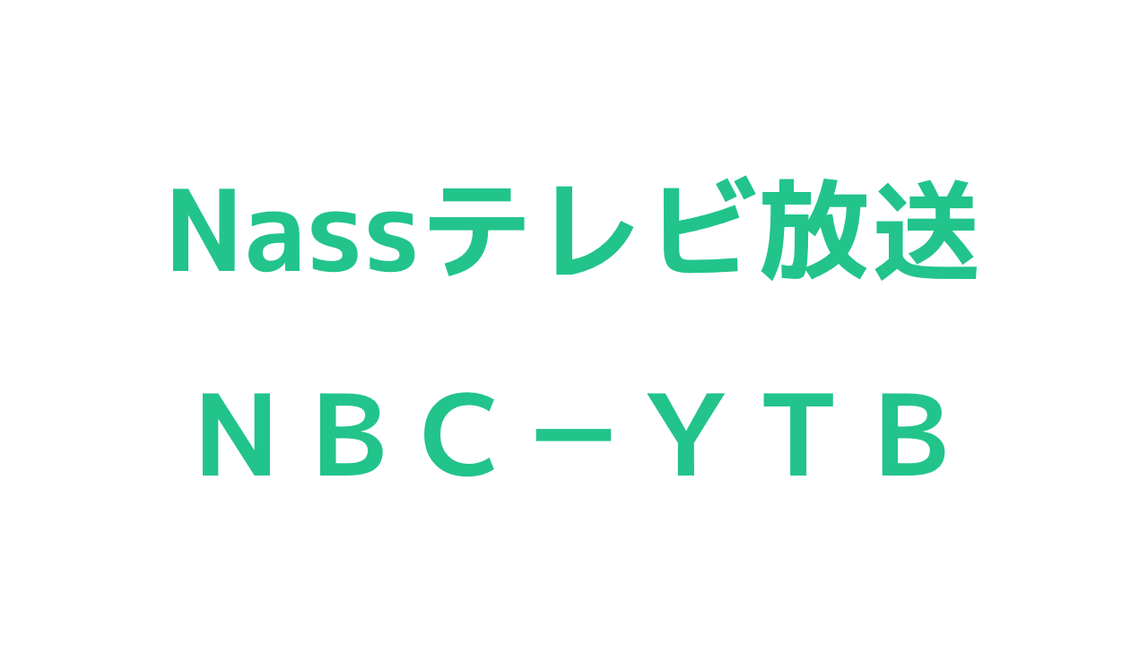 Nassテレビ放送